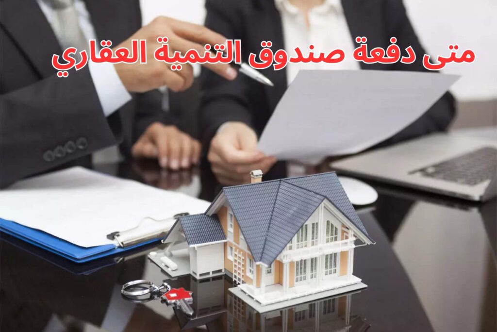 متى دفعة صندوق التنمية العقاري