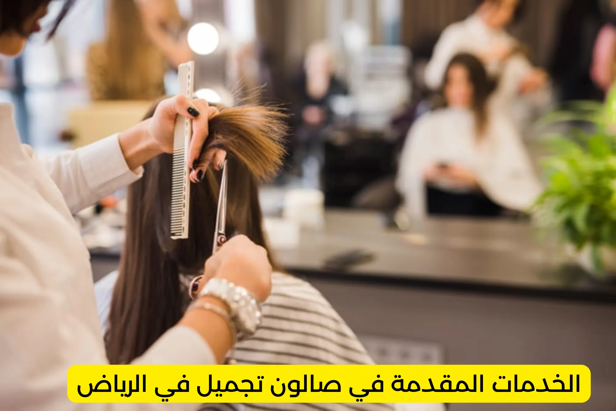 الخدمات المقدمة في صالون تجميل في الرياض