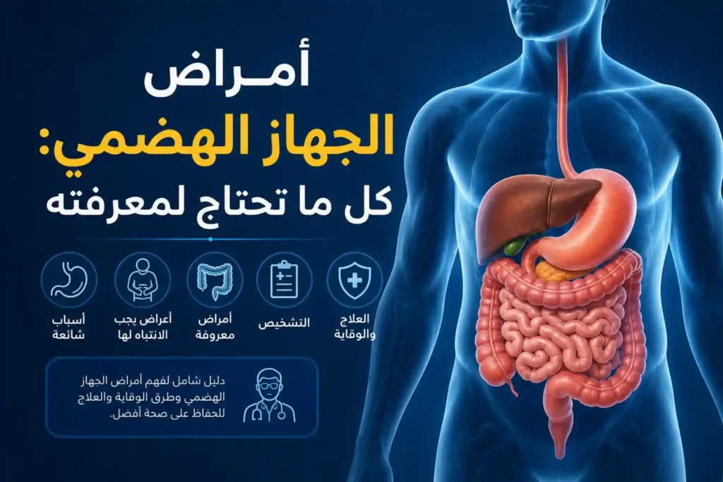 أمراض الجهاز الهضمي: كل ما تحتاج لمعرفته