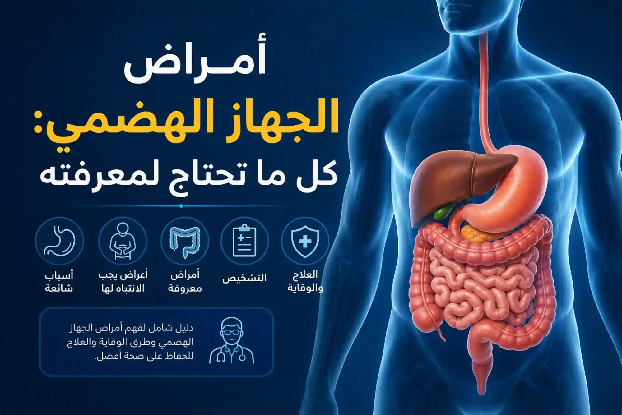 أمراض الجهاز الهضمي: كل ما تحتاج لمعرفته