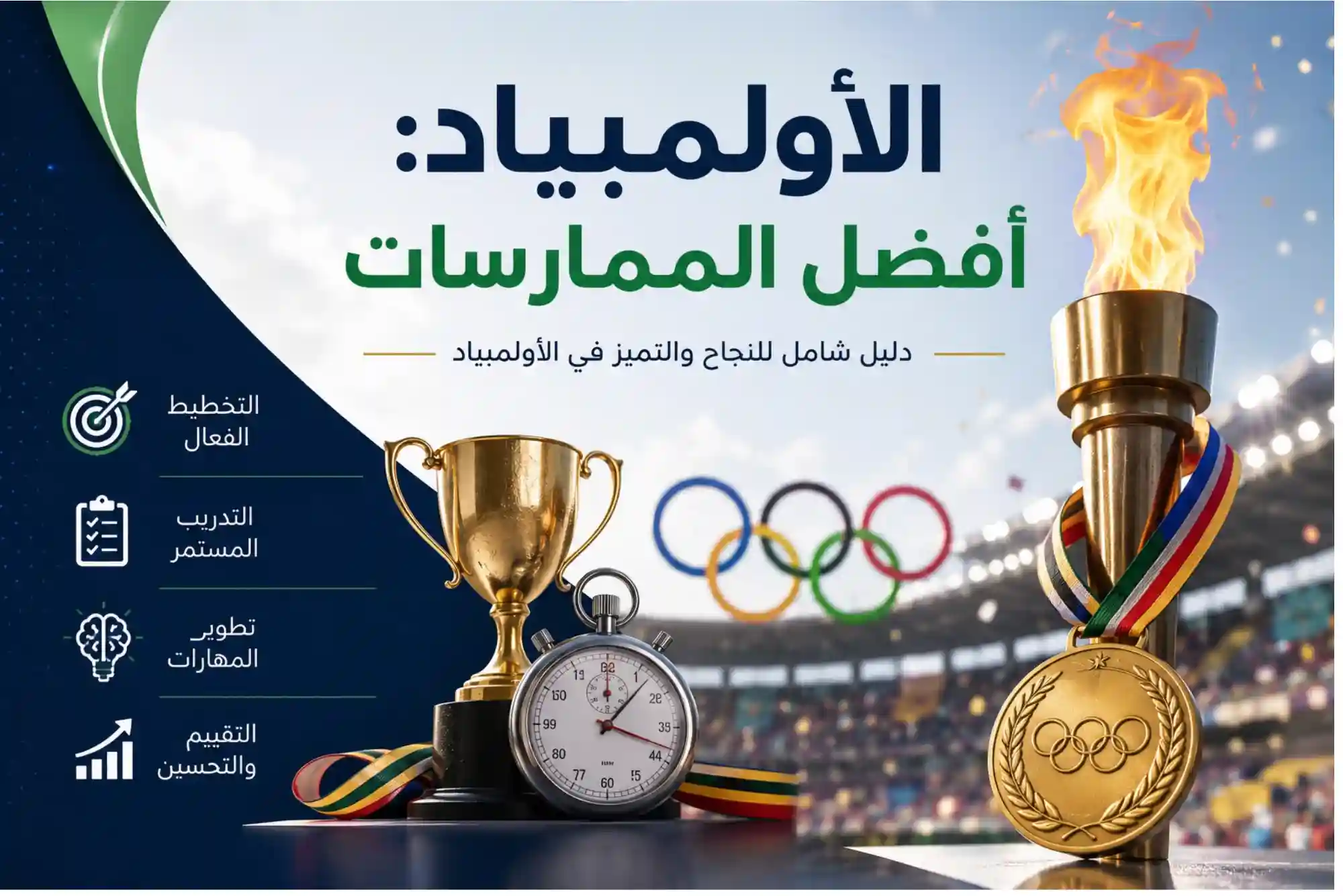 الأولمبياد: أفضل الممارسات